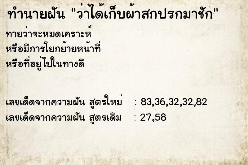 ทำนายฝันว่าได้เก็บผ้าสกปรกมาชัก ทำนายฝันทำนายฝันว่าได้เก็บผ้าสกปรกมาชัก
