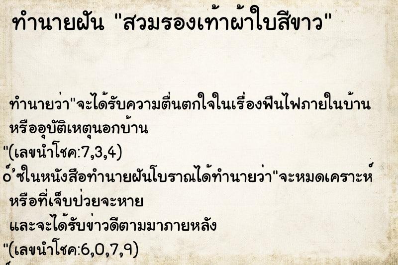 ทำนายฝัน สวมรองเท้าผ้าใบสีขาว ทำนายฝัน สวมรองเท้าผ้าใบสีขาว