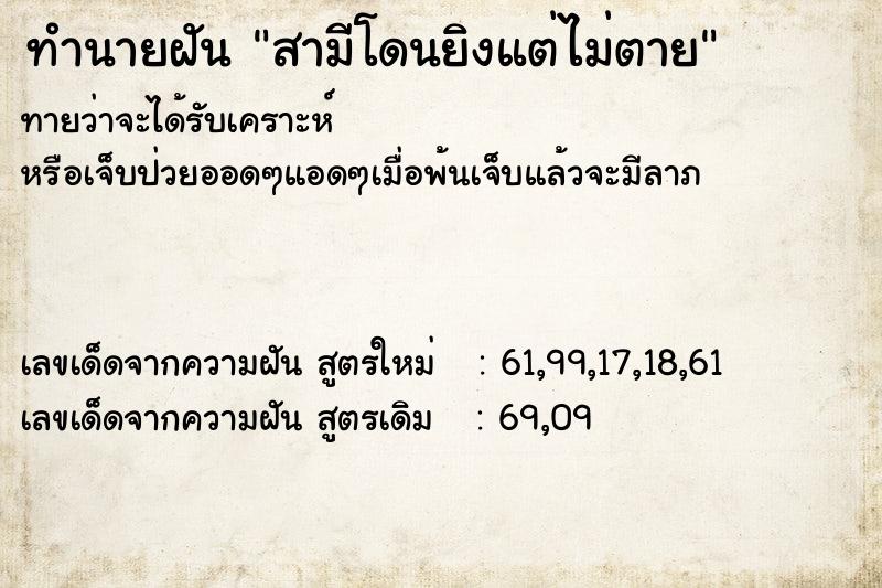 ทำนายฝันทำนายฝันสามีโดนยิงแต่ไม่ตาย