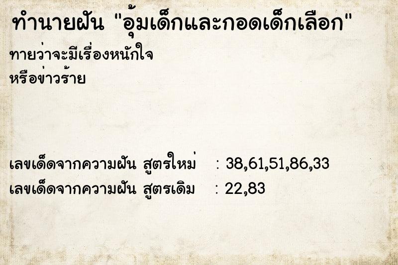 ทำนายฝันทำนายฝันอุ้มเด็กและกอดเด็กเลือก