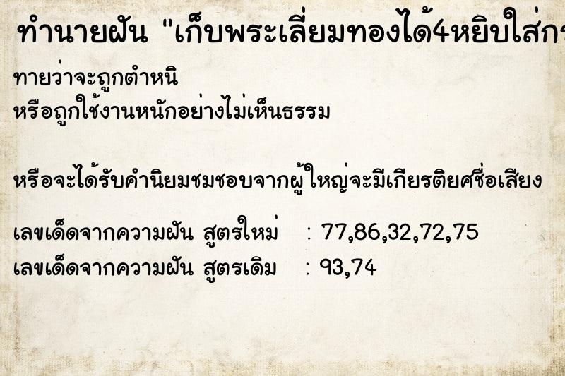 ทำนายฝันทำนายฝันเก็บพระเลี่ยมทองได้4หยิบใส่กระเป๋าเสื้อ