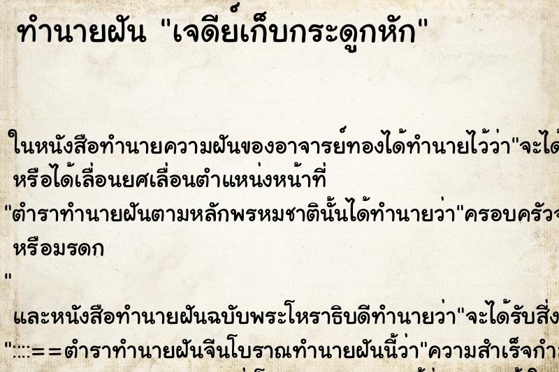 ทำนายฝันทำนายฝันเจดีย์เก็บกระดูกหัก