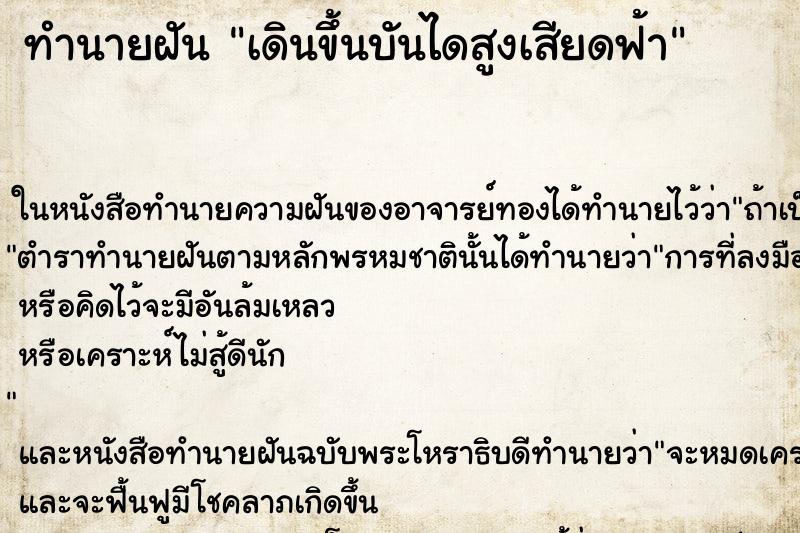 ทำนายฝันทำนายฝันเดินขึ้นบันไดสูงเสียดฟ้า