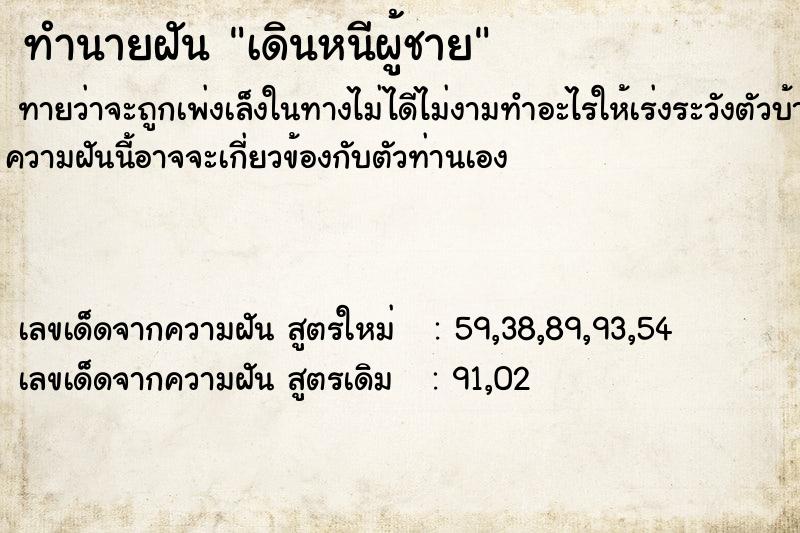 ทำนายฝันทำนายฝันเดินหนีผู้ชาย