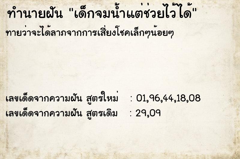 ทำนายฝันทำนายฝันเด็กจมน้ำแต่ช่วยไว้ได้