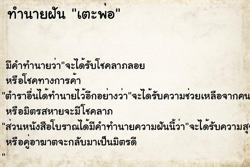 ทำนายฝัน เตะพ่อ ทำนายฝัน เตะพ่อ