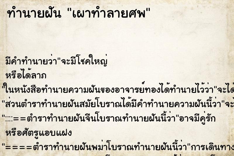 ทำนายฝันเผาทำลายศพ ทำนายฝันทำนายฝันเผาทำลายศพ