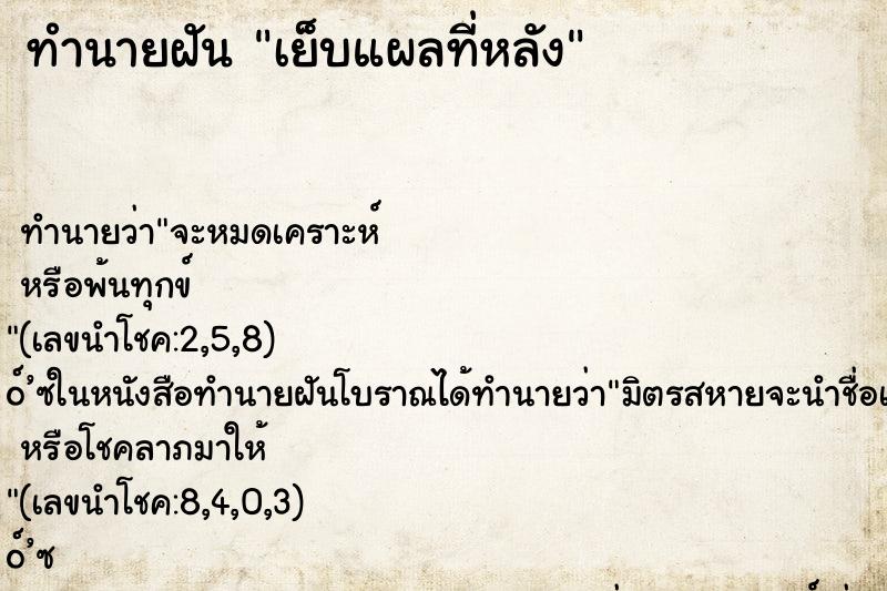 ทำนายฝัน เย็บแผลที่หลัง ทำนายฝัน เย็บแผลที่หลัง