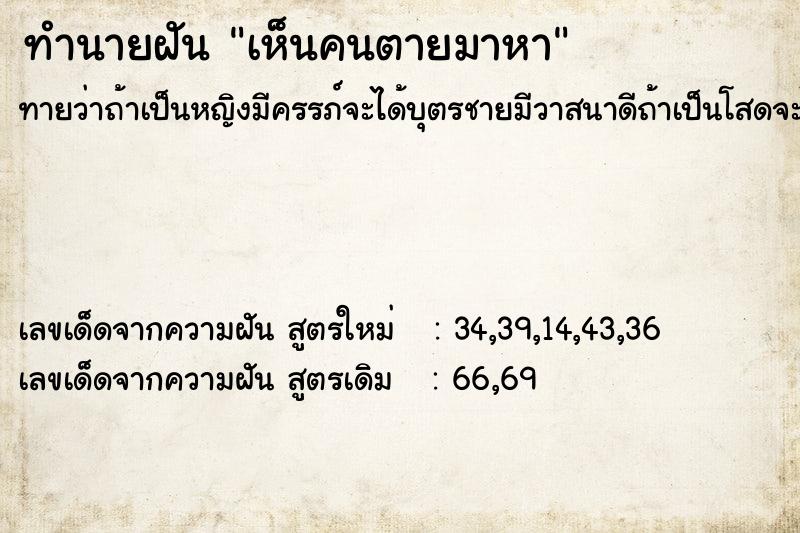 ทำนายฝันทำนายฝันเห็นคนตายมาหา