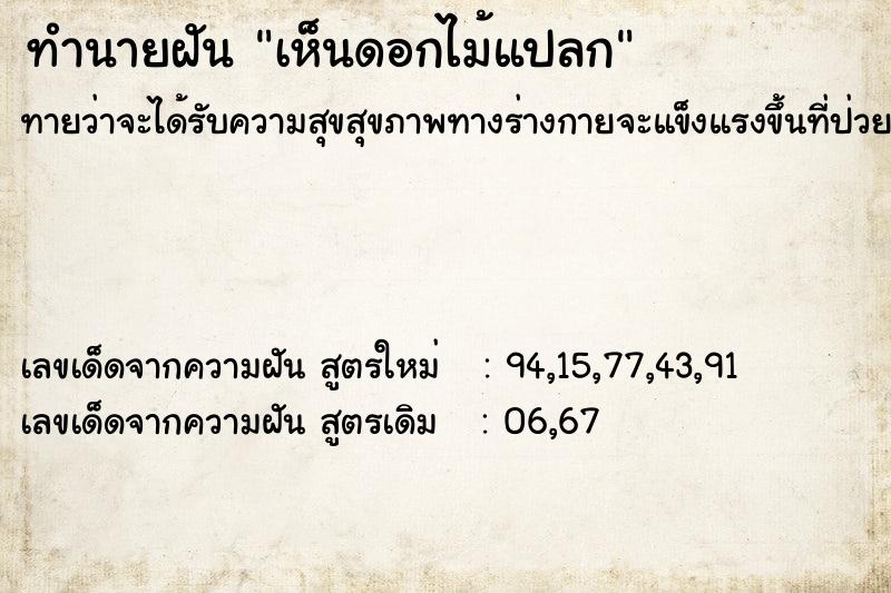 ทำนายฝันเห็นดอกไม้แปลก ทำนายฝันทำนายฝันเห็นดอกไม้แปลก