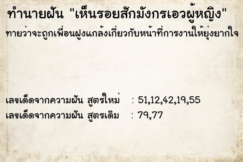 ทำนายฝันทำนายฝันเห็นรอยสักมังกรเอวผู้หญิง