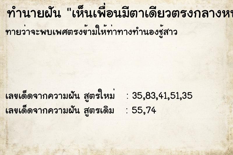 ทำนายฝัน เห็นเพื่อนมีตาเดียวตรงกลางหน้าผาก ทำนายฝัน เห็นเพื่อนมีตาเดียวตรงกลางหน้าผาก