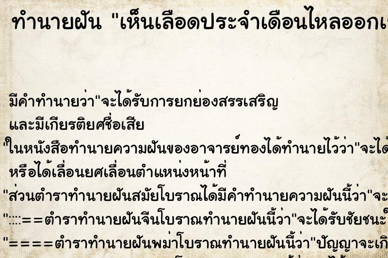 ทำนายฝัน เห็นเลือดประจำเดือนไหลออกเยอะมาก