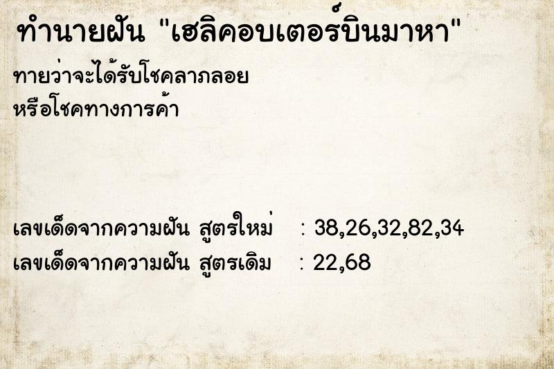 ทำนายฝัน เฮลิคอบเตอร์บินมาหา ทำนายฝัน เฮลิคอบเตอร์บินมาหา
