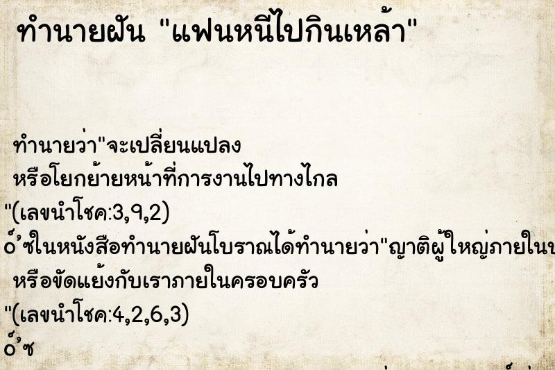ทำนายฝัน แฟนหนีไปกินเหล้า ทำนายฝัน แฟนหนีไปกินเหล้า