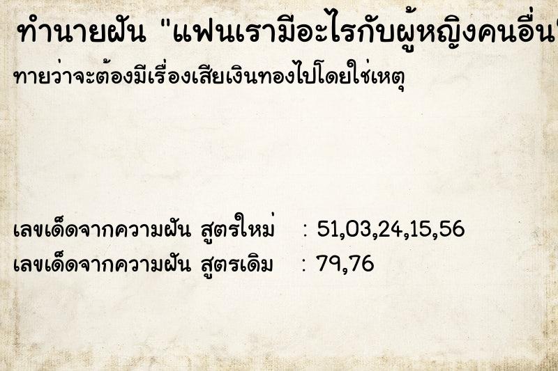 ทำนายฝันทำนายฝันแฟนเรามีอะไรกับผู้หญิงคนอื่น