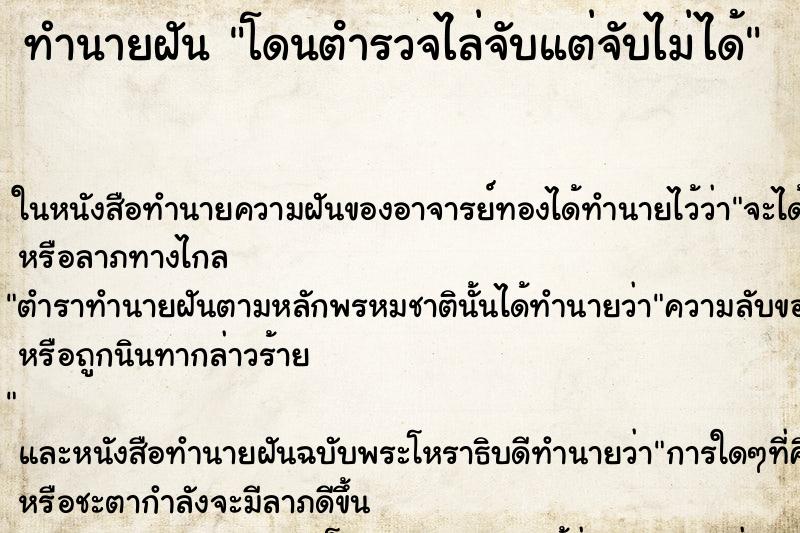 ทำนายฝัน โดนตํารวจไล่จับแต่จับไม่ได้ ตำราโบราณ แม่นที่สุดในโลก