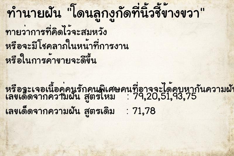 ทำนายฝัน โดนลูกงูกัดที่นิ้วชี้ข้างขวา