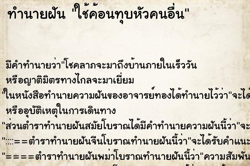 ทำนายฝัน ใช้ค้อนทุบหัวคนอื่น ทำนายฝัน ใช้ค้อนทุบหัวคนอื่น