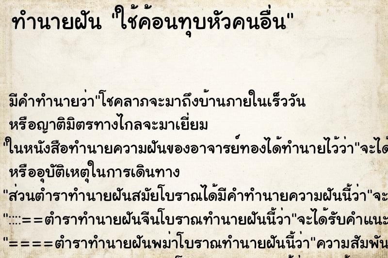 ทำนายฝัน ใช้ค้อนทุบหัวคนอื่น ตำราโบราณ แม่นที่สุดในโลก