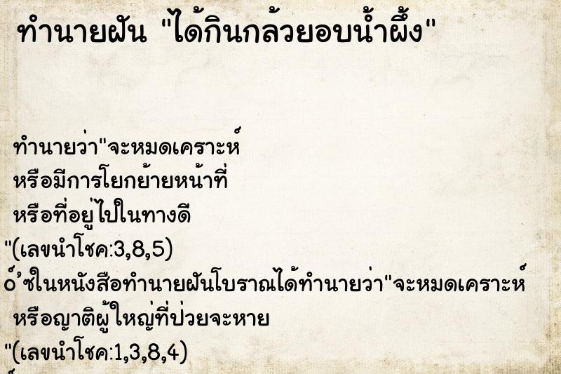 ทำนายฝันทำนายฝันได้กินกล้วยอบน้ำผึ้ง