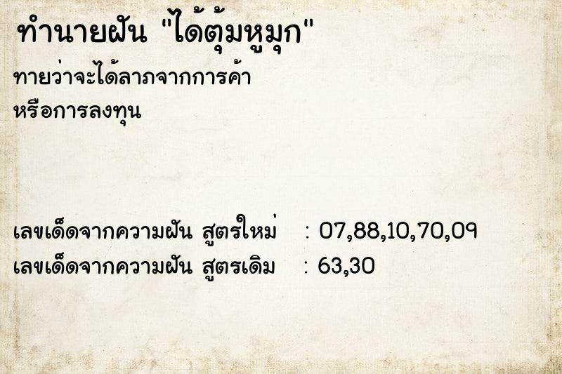 ทำนายฝันทำนายฝันได้ตุ้มหูมุก