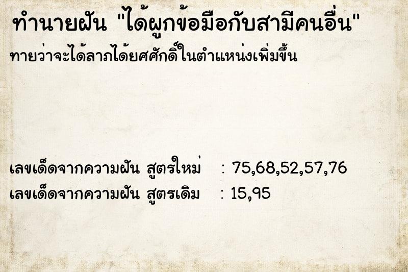 ทำนายฝันทำนายฝันได้ผูกข้อมือกับสามีคนอื่น