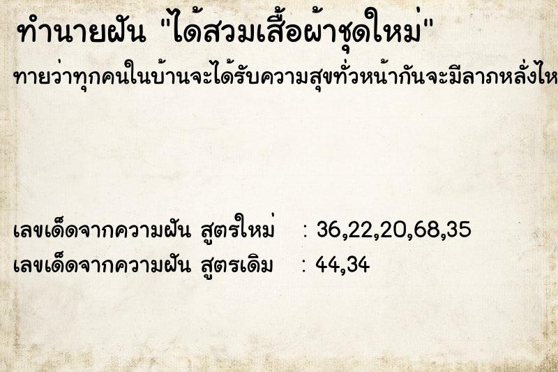 ทำนายฝัน ได้สวมเสื้อผ้าชุดใหม่