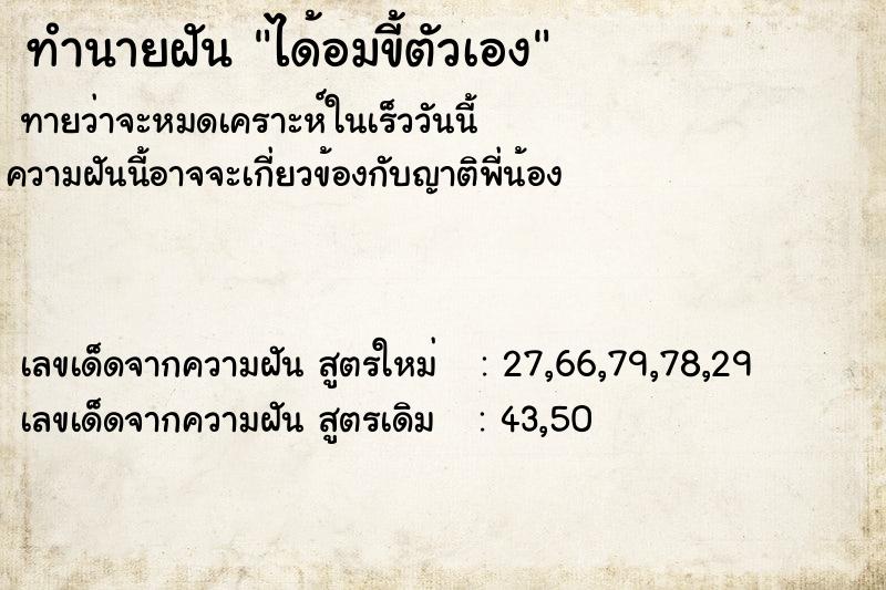 ทำนายฝันได้อมขี้ตัวเอง ทำนายฝันทำนายฝันได้อมขี้ตัวเอง