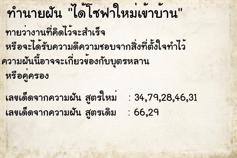 ทำนายฝันทำนายฝันได้โซฟาใหม่เข้าบ้าน