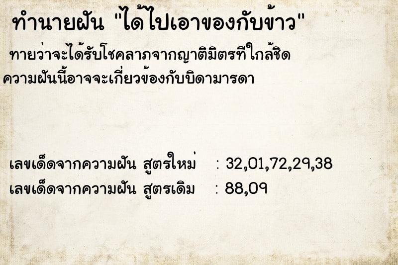 ทำนายฝันทำนายฝันได้ไปเอาของกับข้าว