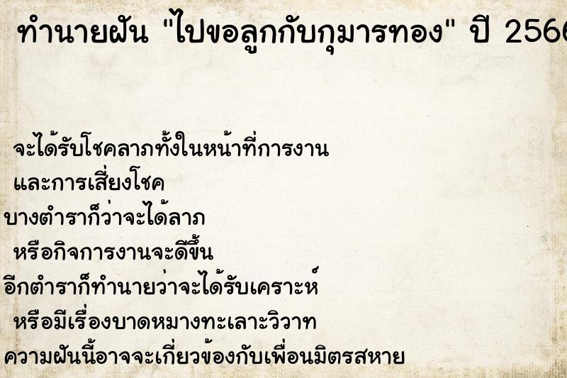 ทำนายฝันทำนายฝันไปขอลูกกับกุมารทอง