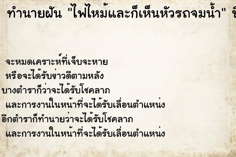 ทำนายฝันทำนายฝันไฟไหม้และก็เห็นหัวรถจมน้ำ