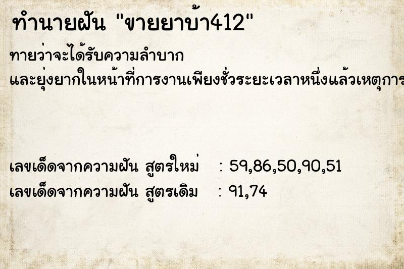 ทำนายฝันทำนายฝันขายยาบ้า412