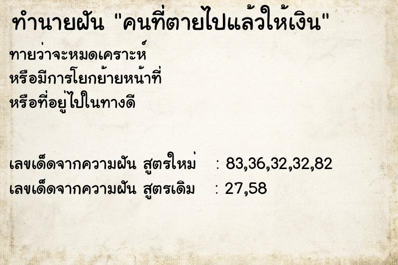 ทำนายฝันทำนายฝันคนที่ตายไปแล้วให้เงิน