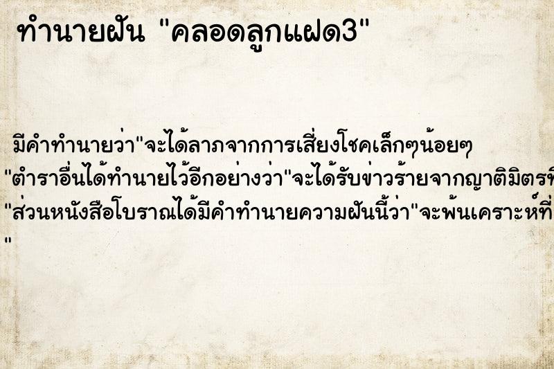 ทำนายฝัน คลอดลูกแฝด3 ทำนายฝัน คลอดลูกแฝด3
