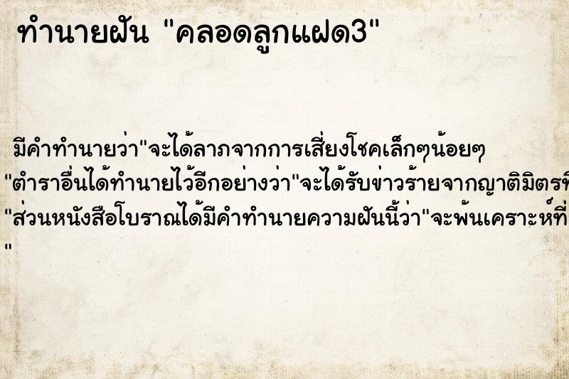 ทำนายฝัน คลอดลูกแฝด3 ตำราโบราณ แม่นที่สุดในโลก