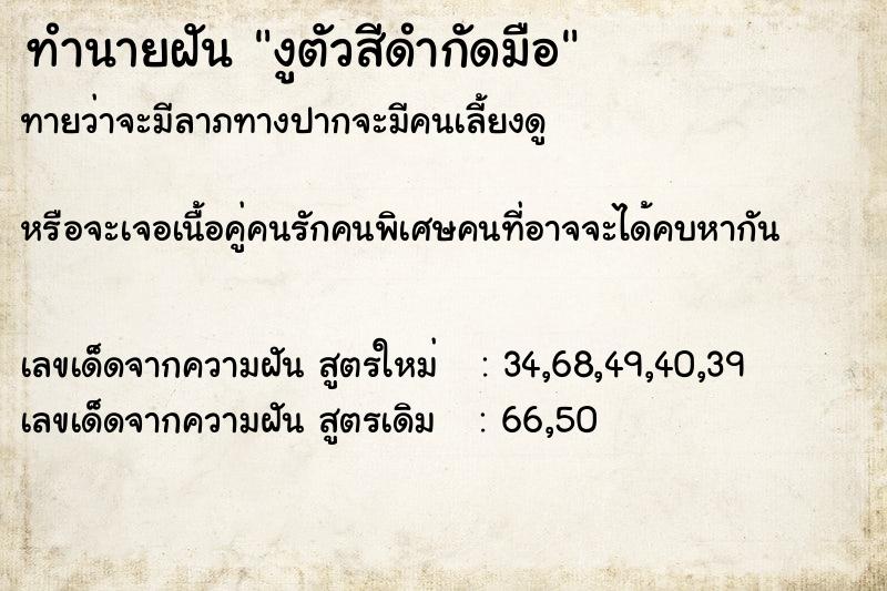 ทำนายฝันงูตัวสีดำกัดมือ ทำนายฝันทำนายฝันงูตัวสีดำกัดมือ