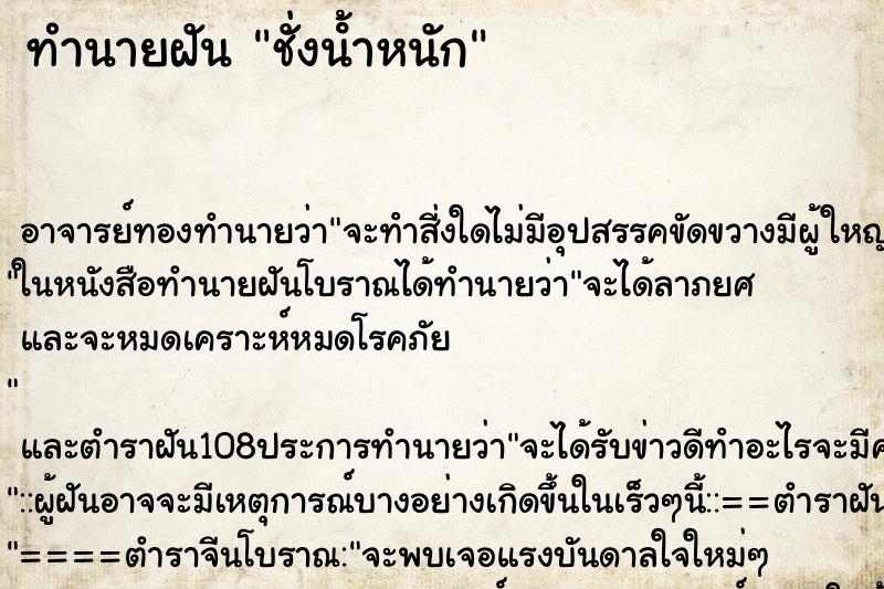 ทำนายฝัน ชั่งน้ําหนัก