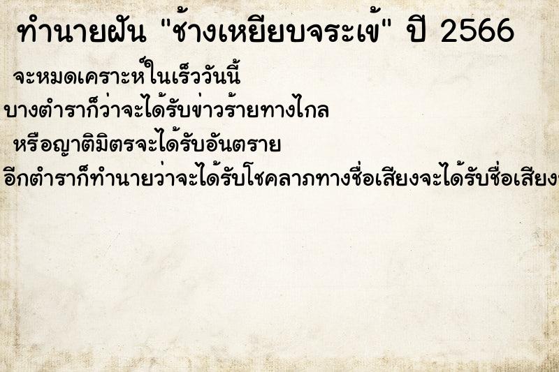 ทำนายฝัน ช้างเหยียบจระเข้ ทำนายฝัน ช้างเหยียบจระเข้
