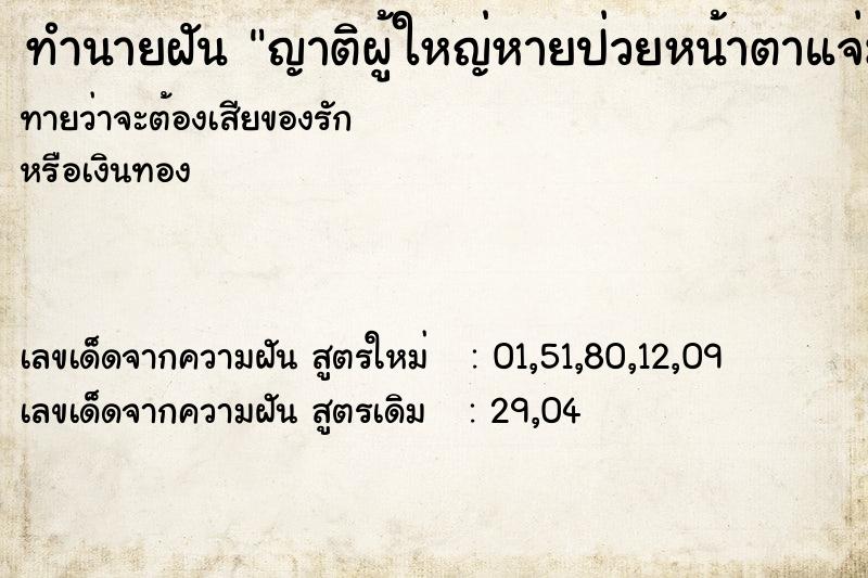 ทำนายฝันทำนายฝันญาติผู้ใหญ่หายป่วยหน้าตาแจ่มใส