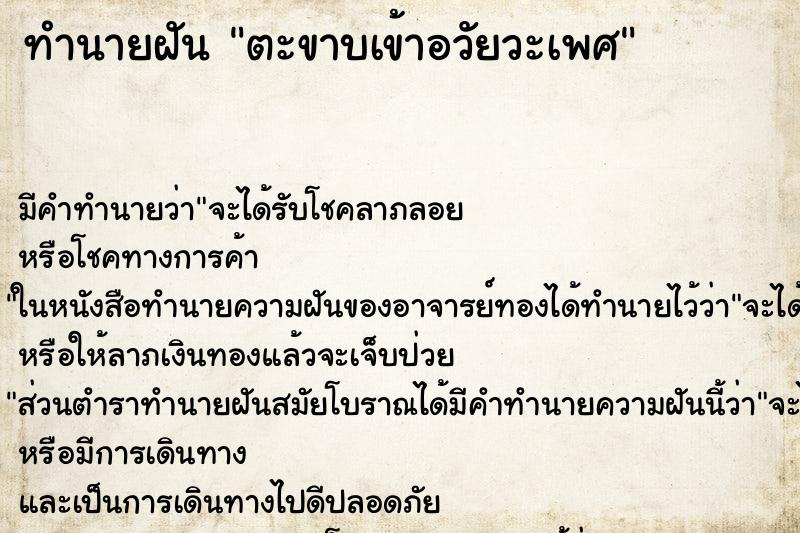 ทำนายฝันตะขาบเข้าอวัยวะเพศ ทำนายฝันทำนายฝันตะขาบเข้าอวัยวะเพศ