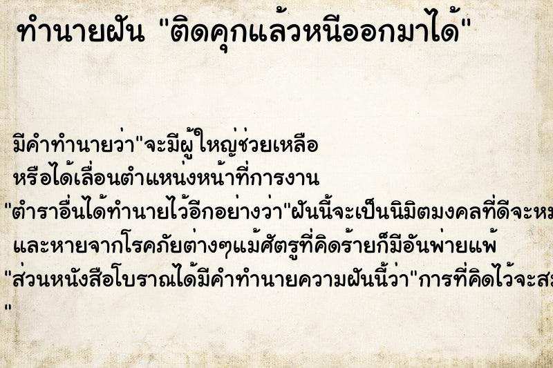 ทำนายฝัน ติดคุกแล้วหนีออกมาได้ แม่นๆ ฟรี ด้วยตำราหนังสือทำนายฝันโบราณ ทำนายฝันติดคุกแล้วหนีออกมาได้
