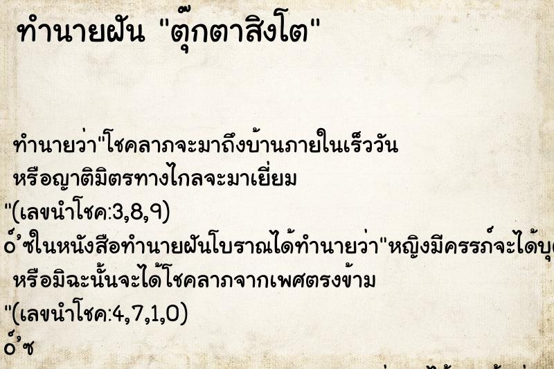 ทำนายฝันตุ๊กตาสิงโต ทำนายฝันทำนายฝันตุ๊กตาสิงโต