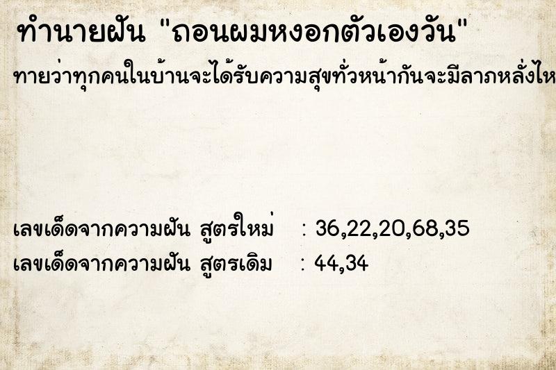 ทำนายฝันถอนผมหงอกตัวเองวัน ทำนายฝันทำนายฝันถอนผมหงอกตัวเองวัน