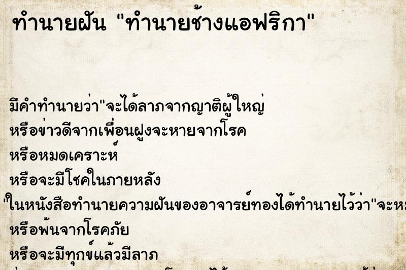 ทำนายฝันทำนายช้างแอฟริกา ทำนายฝันทำนายฝันทำนายช้างแอฟริกา