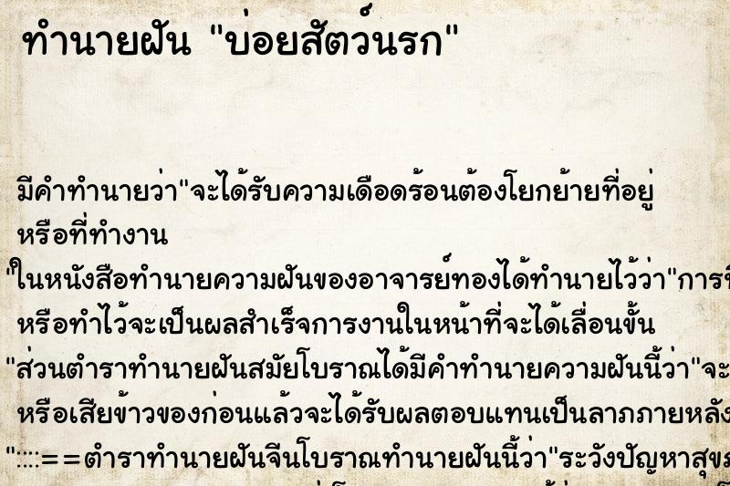 ทำนายฝันทำนายฝันบ่อยสัตว์นรก