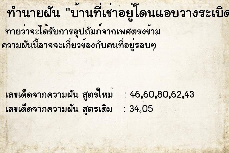 ทำนายฝันบ้านที่เช่าอยู่โดนแอบวางระเบิดได้รับความเสียหาย ทำนายฝันทำนายฝันบ้านที่เช่าอยู่โดนแอบวางระเบิดได้รับความเสียหาย