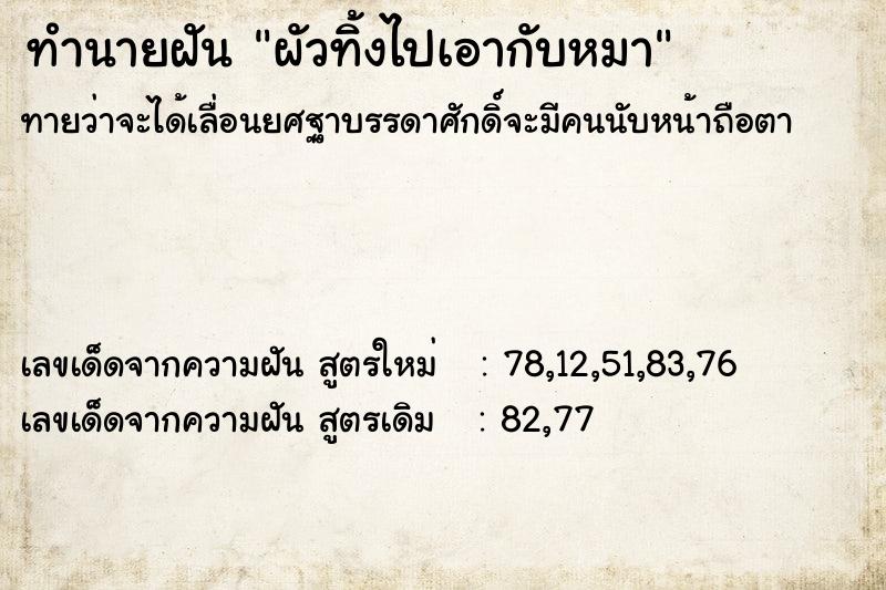 ทำนายฝัน ผัวทิ้งไปเอากับหมา ทำนายฝัน ผัวทิ้งไปเอากับหมา