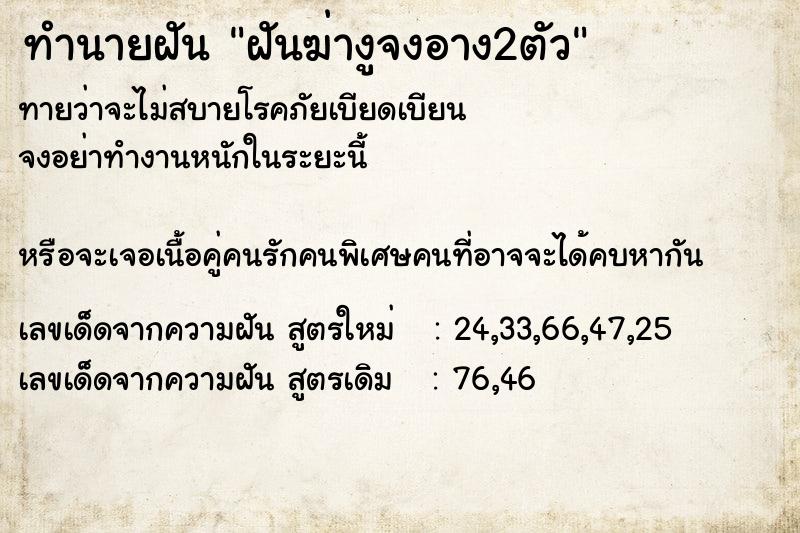 ทำนายฝันทำนายฝันฝันฆ่างูจงอาง2ตัว